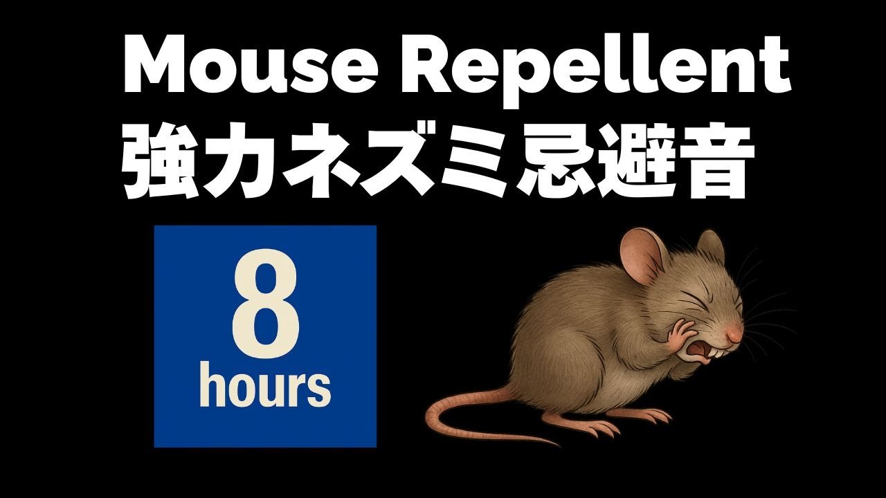 ネズミ忌避音（ネズミ撃退音）Mouse Repellent　８時間　【１８ｋＨｚ】