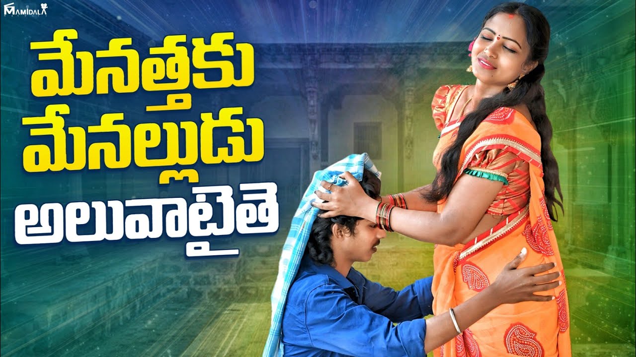 మేనత్తకు మేనల్లుడు అలువాటైతె | VILLAGE ROMANTIC TELUGU SHORT FILM | VILLAGE ROMANCE VIDEOS 