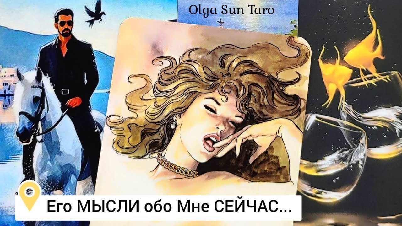 Мысли мужчины о Вас сейчас 🔥 Его Чувства к Вам Сегодня ⁉ онлайн гадание