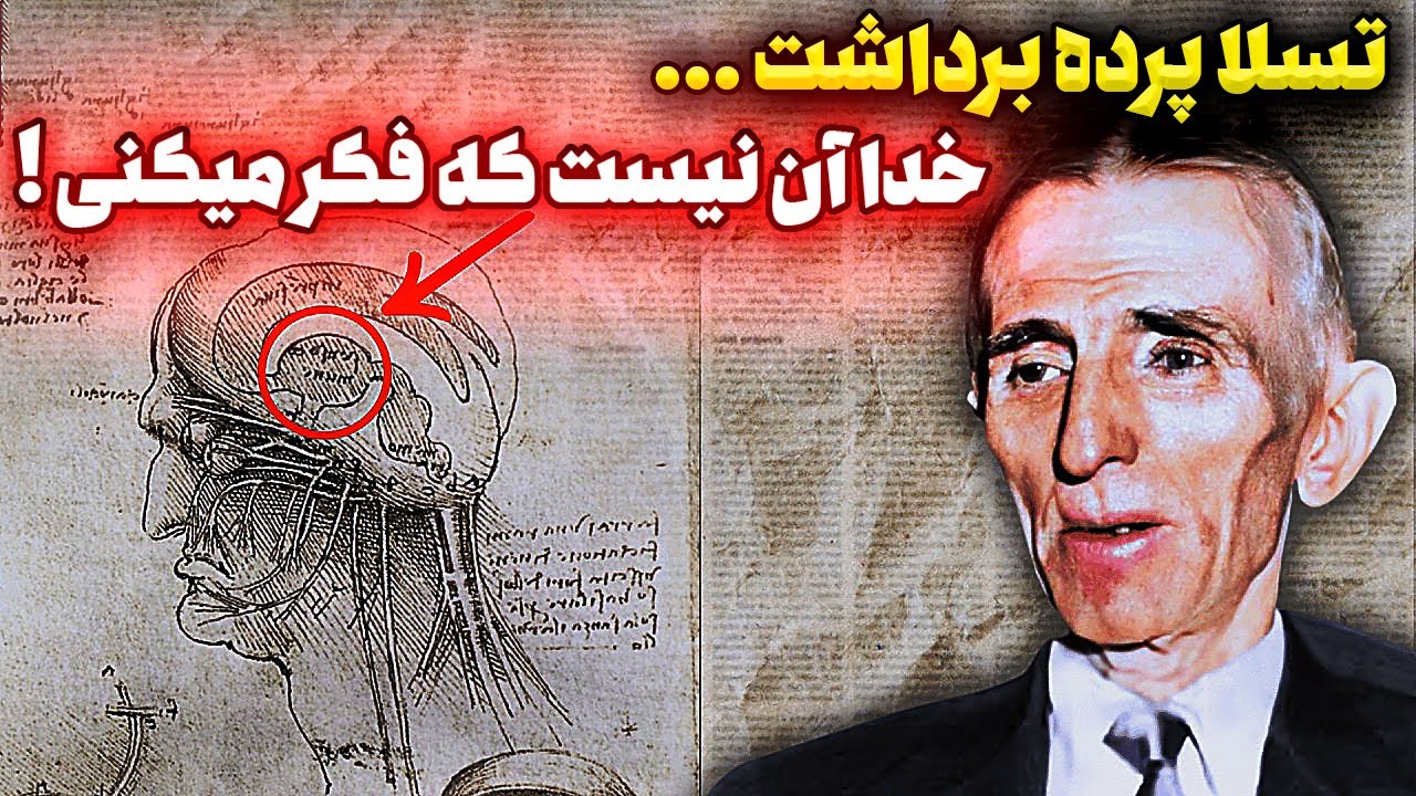 این راز نیکولا تسلا دیدگاه شما به خدا را عوض میکند!