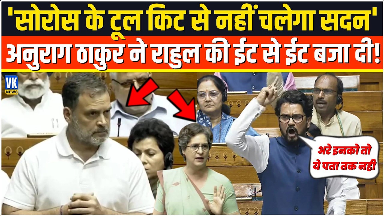 'सोरोस के टूल किट से नहीं चलेगा सदन'सरेआम भरी संसद में Anurag Thakur ने Rahul  की ईट से ईट बजा दी!