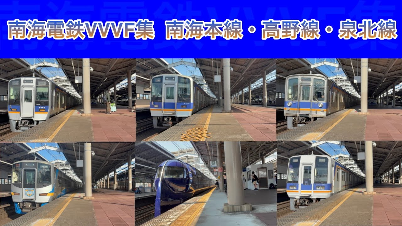 【イイ音】 南海電鉄VVVFサウンドバリエーション！ 2025    南海本線・空港線・高野線・泉北線