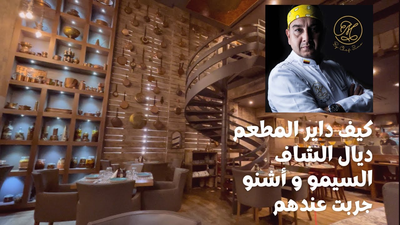 كيف داير الأكل عند سيمو ماستر شاف و فين كاين المطعم ديالو