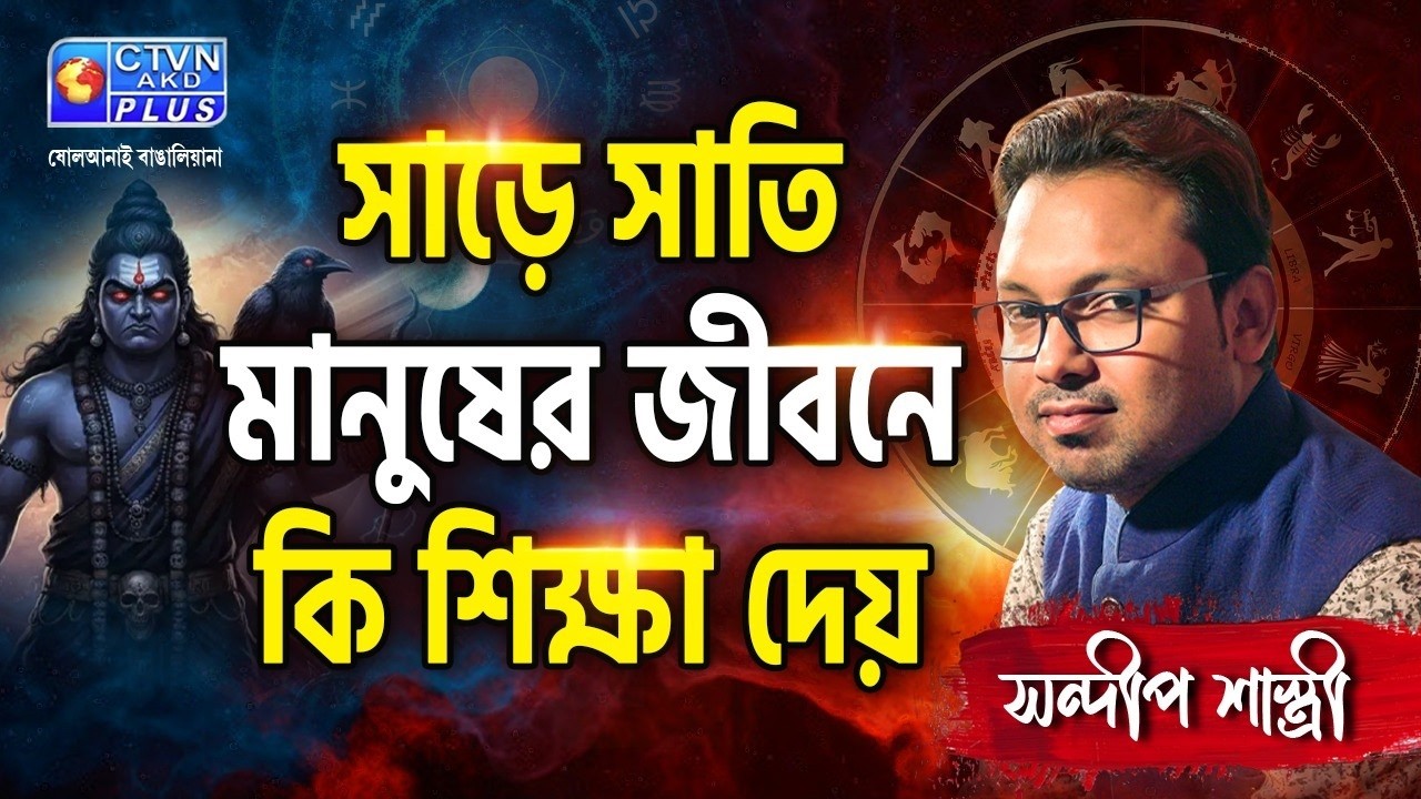 সাড়ে সাতি মানুষের জীবনে কি শিক্ষা দেয় | SANDIP SASTRI #astrology