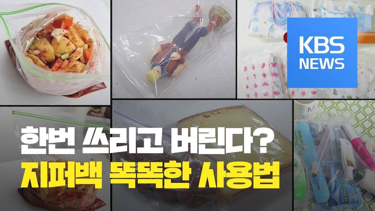[살림충전] 지퍼백 이렇게 쓰면 효과 만점! / KBS뉴스(News)