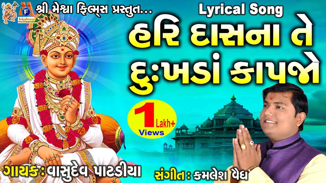Hari Dasna Te Dukhada Kapjo | Vasudev Patadiya | સ્વામિનારાયણ કીર્તન | હરિ દાસ ના તે દુઃખડા કાપજો |