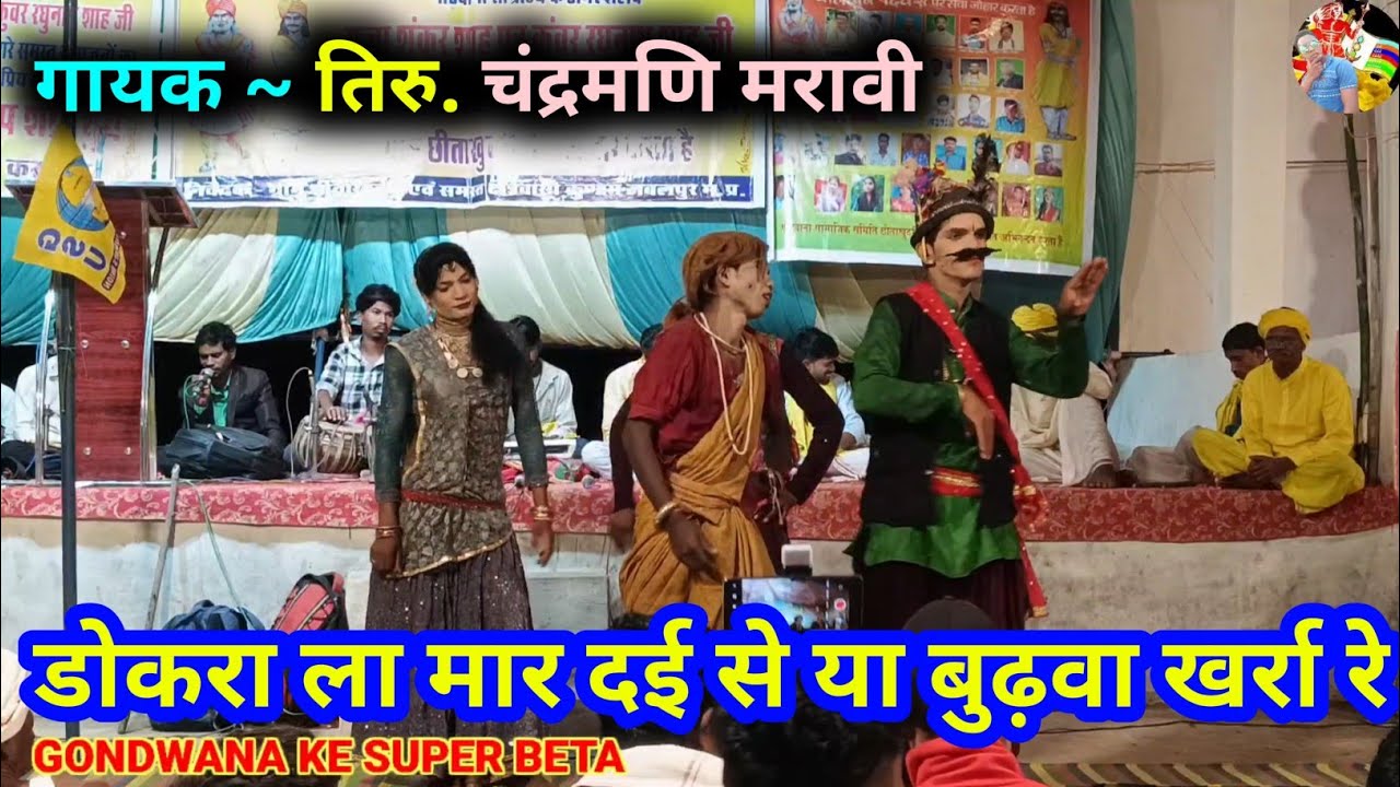 डोकरा ला मार दई से या बुढ़वा खर्रा रे || गायक ~ तिरु. चंद्रमणि मरावी || Gondi Geet || Chandramadi 