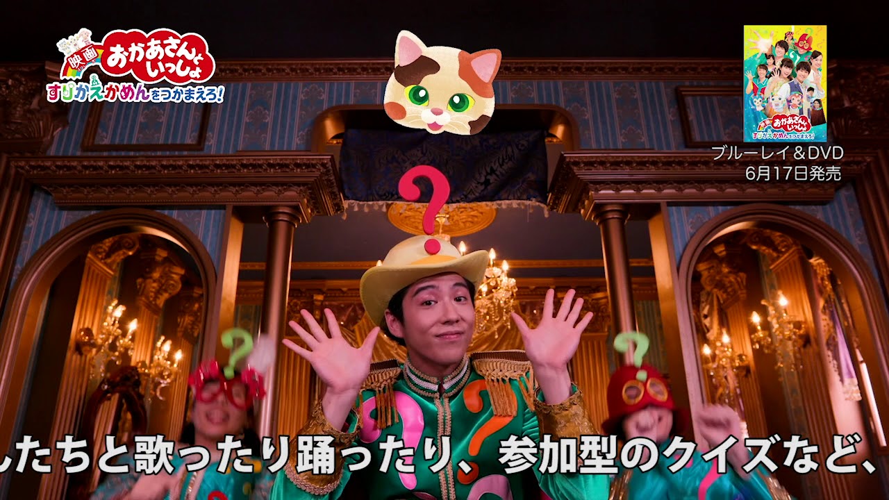映画おかあさんといっしょ　すりかえかめんをつかまえろ！ ＰＲ動画