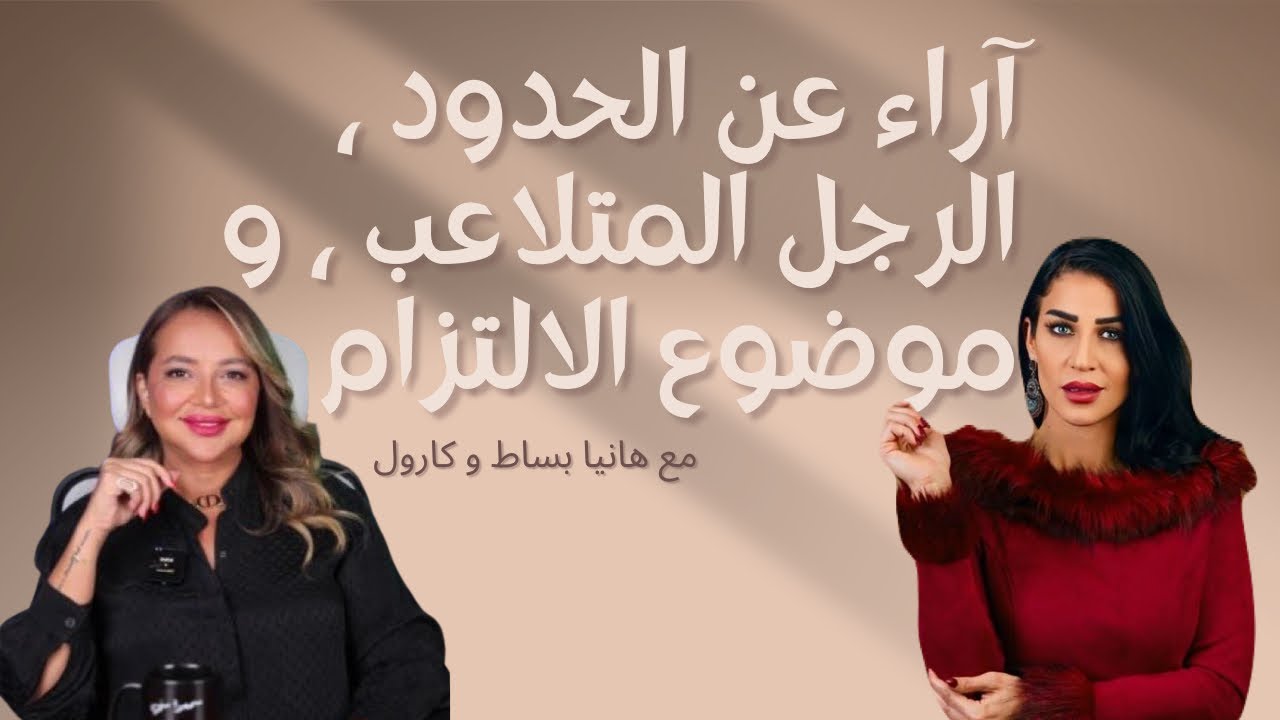 آراء عن الحدود ، الرجل المتلاعب ، و موضوع الالتزام - مع هانيا بساط و كارول 