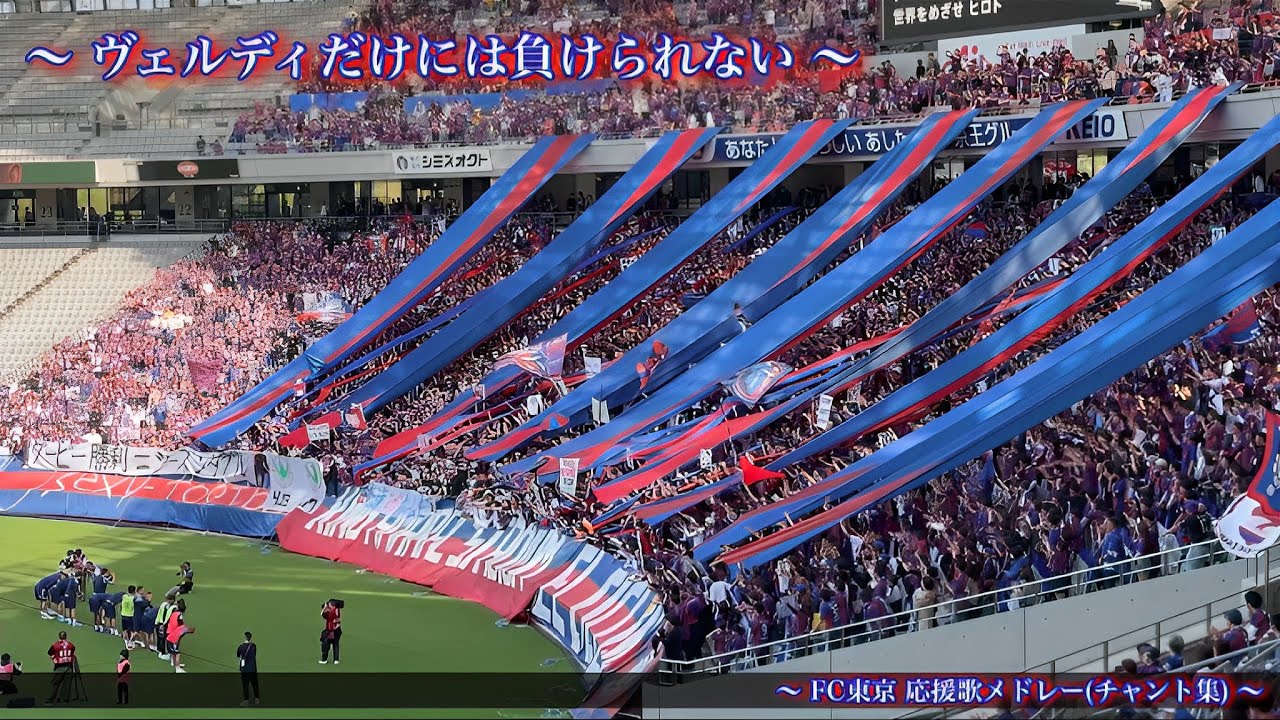 【俺達がTOKYO】FC東京 ダービー戦 チャント集