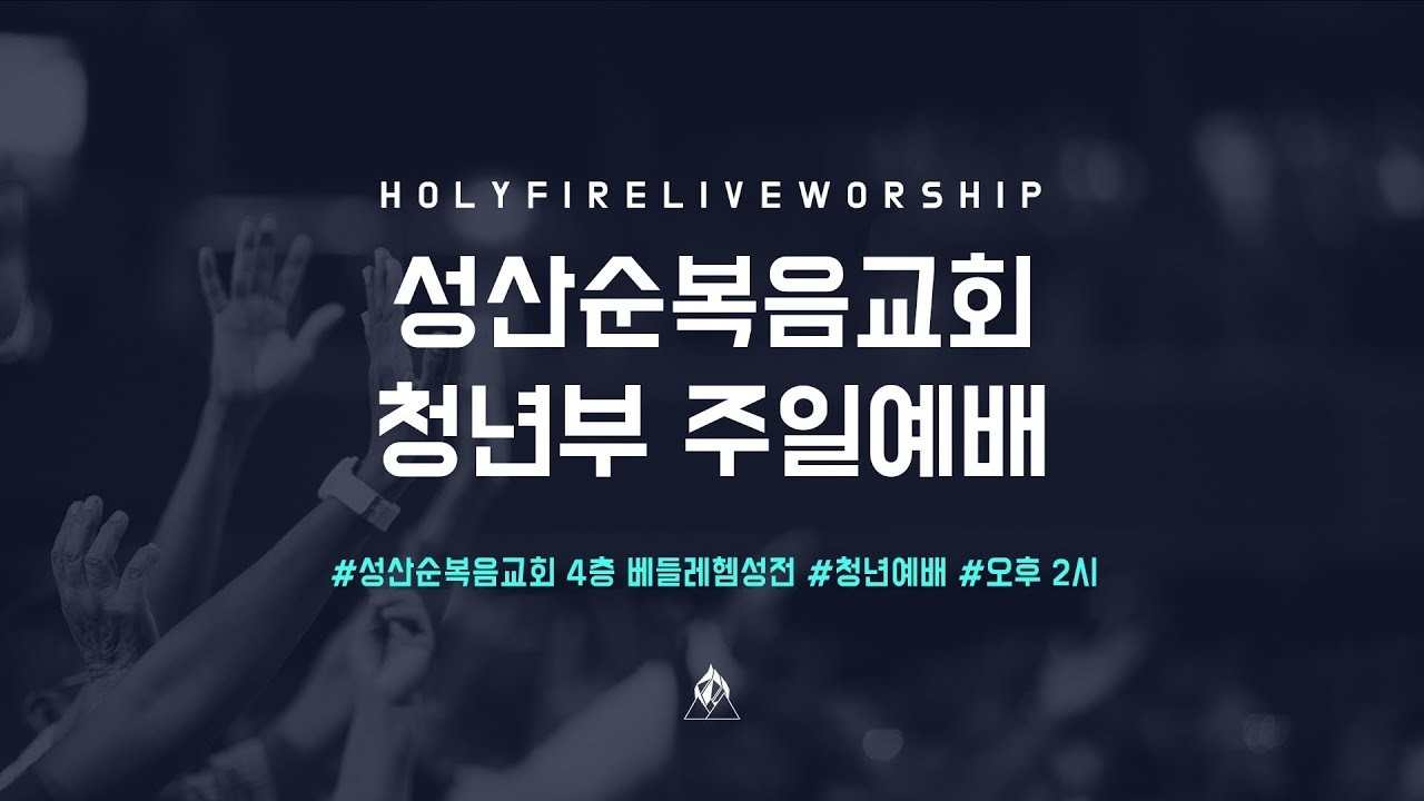 성산순복음교회 청년대학부 경배와 찬양 / 2026-03-15
