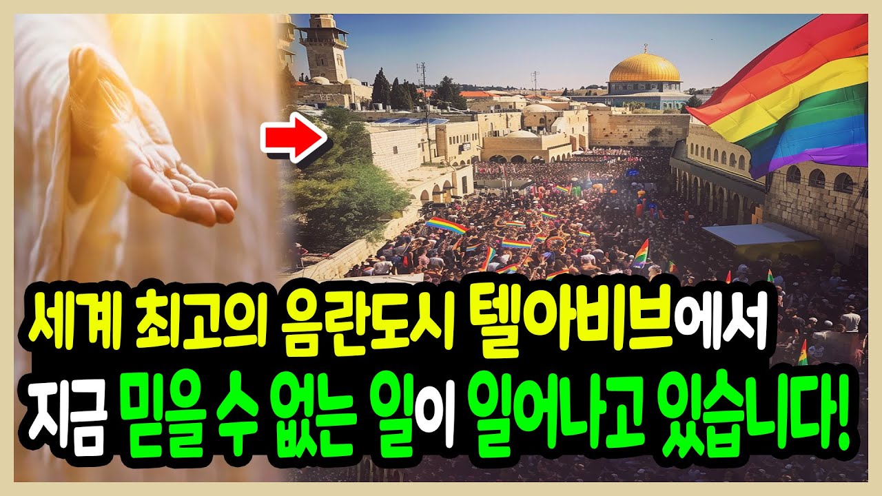 세계 최고의 음란도시 텔아비브에서 지금 믿을 수 없는 일이 일어나고 있습니다!