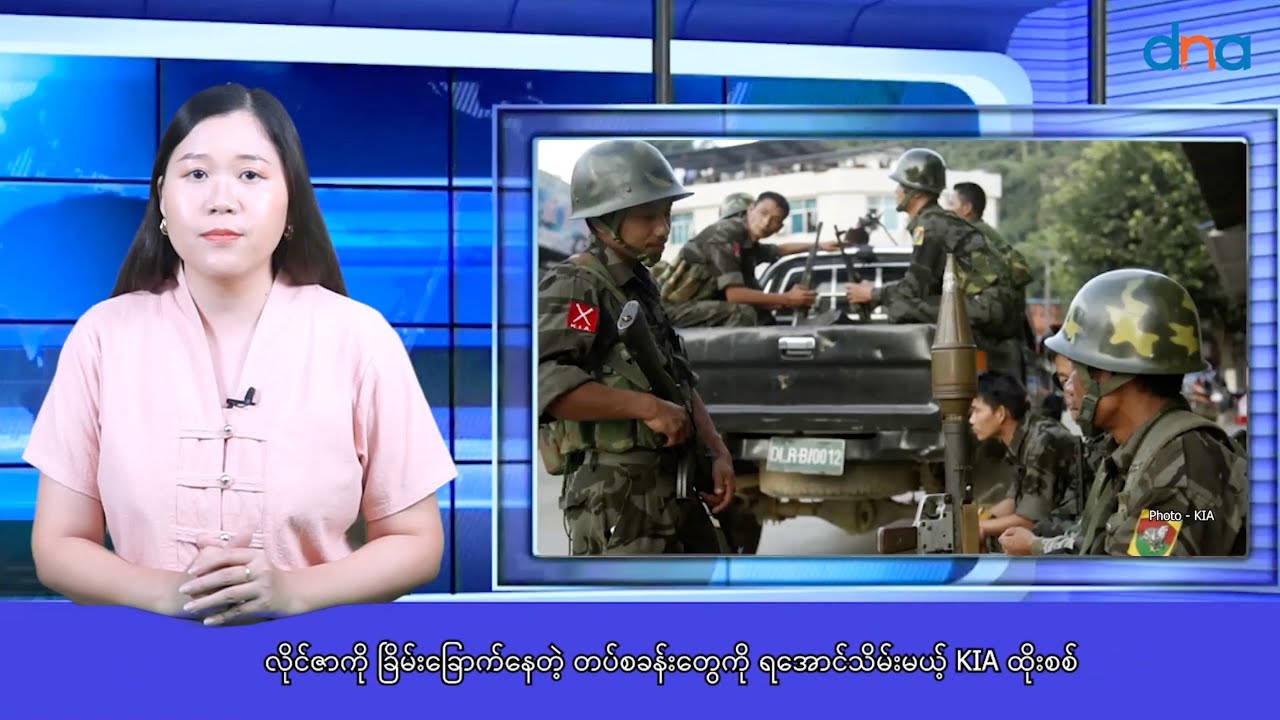 လိုင်ဇာကို ခြိမ်းခြောက်နေတဲ့ တပ်စခန်းတွေကို ရအောင်သိမ်းမယ့် KIA ထိုးစစ်