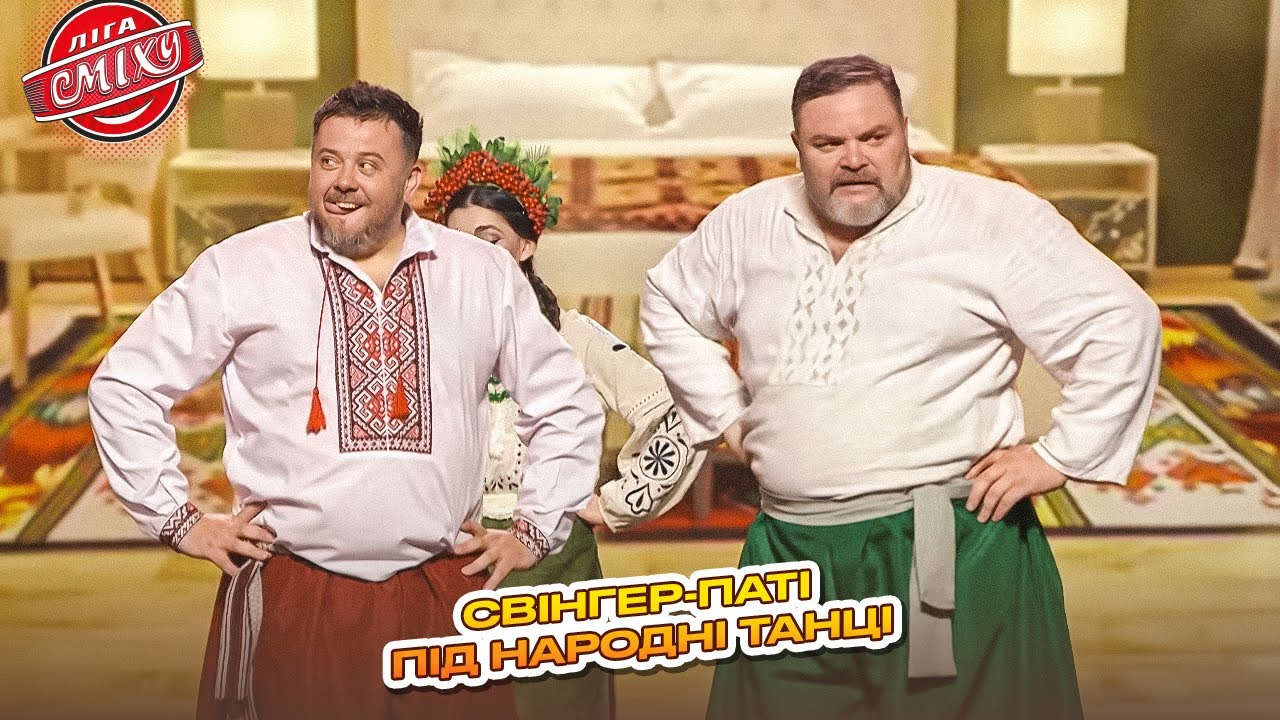 Свінгер-паті під народні танці | Ліга Сміху 2025