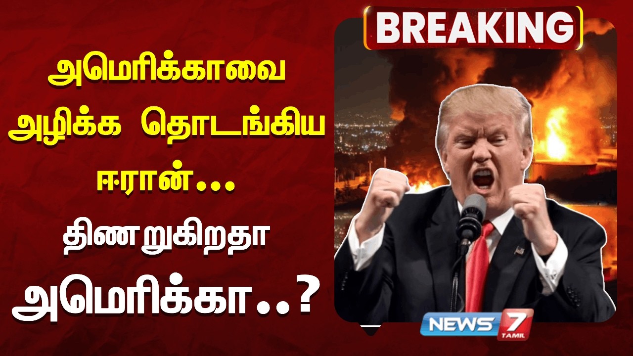 🔴அமெரிக்காவை அழிக்க தொடங்கிய ஈரான்... திணறுகிறதா அமெரிக்கா..? | America - Iran War | News 7 Tamil