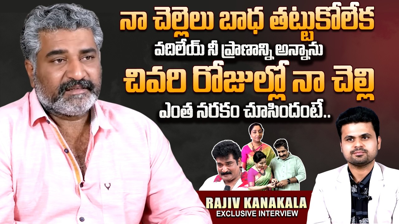 Rajiv Kanakala Gets Emotional Words about His Sister Srilakshmi Last Days | SumanTV Roshan