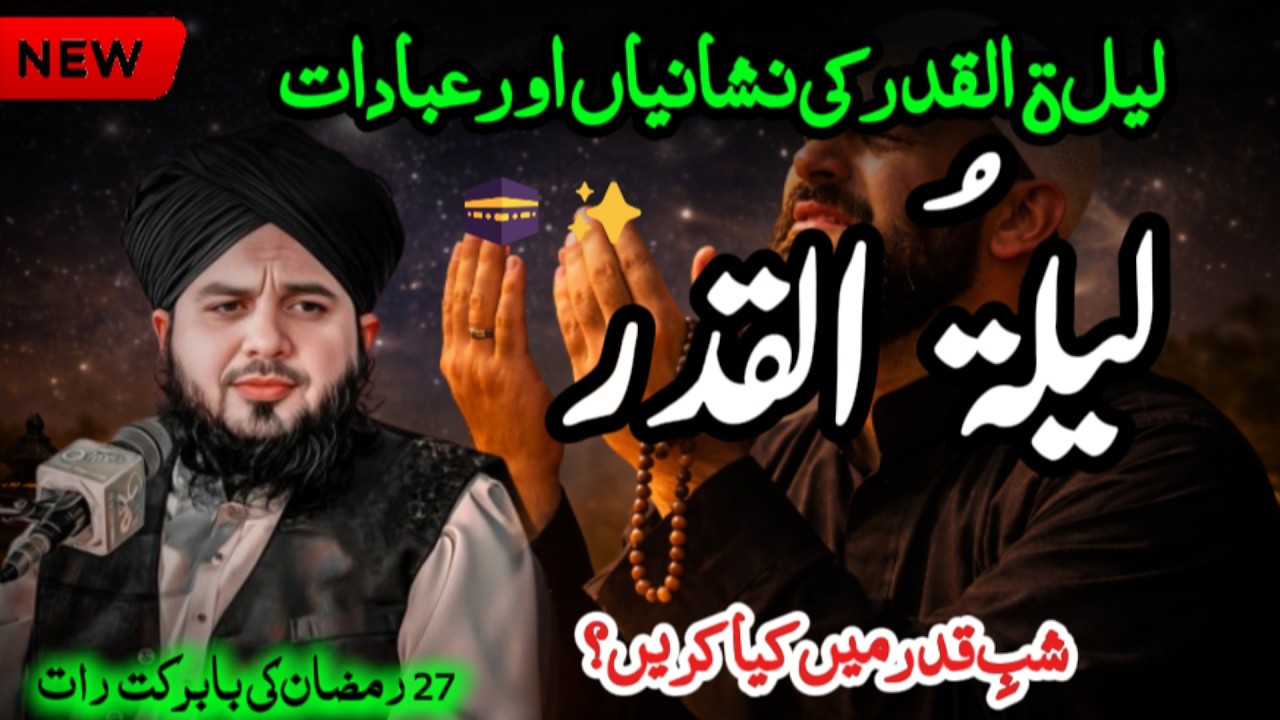 Shab-e-Qadr Ki Azeem Raat 🌙 Laylatul Qadr Ki Fazilat | Peer Ajmal Raza Qadri Ka Imaan Afroz Bayan