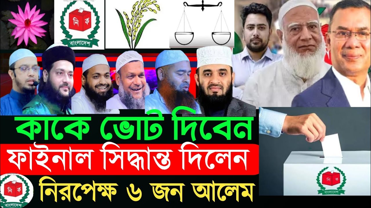 কাকে ভোট দেবেন, votebangladesh | মিজানুর রহমান আজহারী|ভোট নিয়ে ওয়াজ, arif bin habib new waz