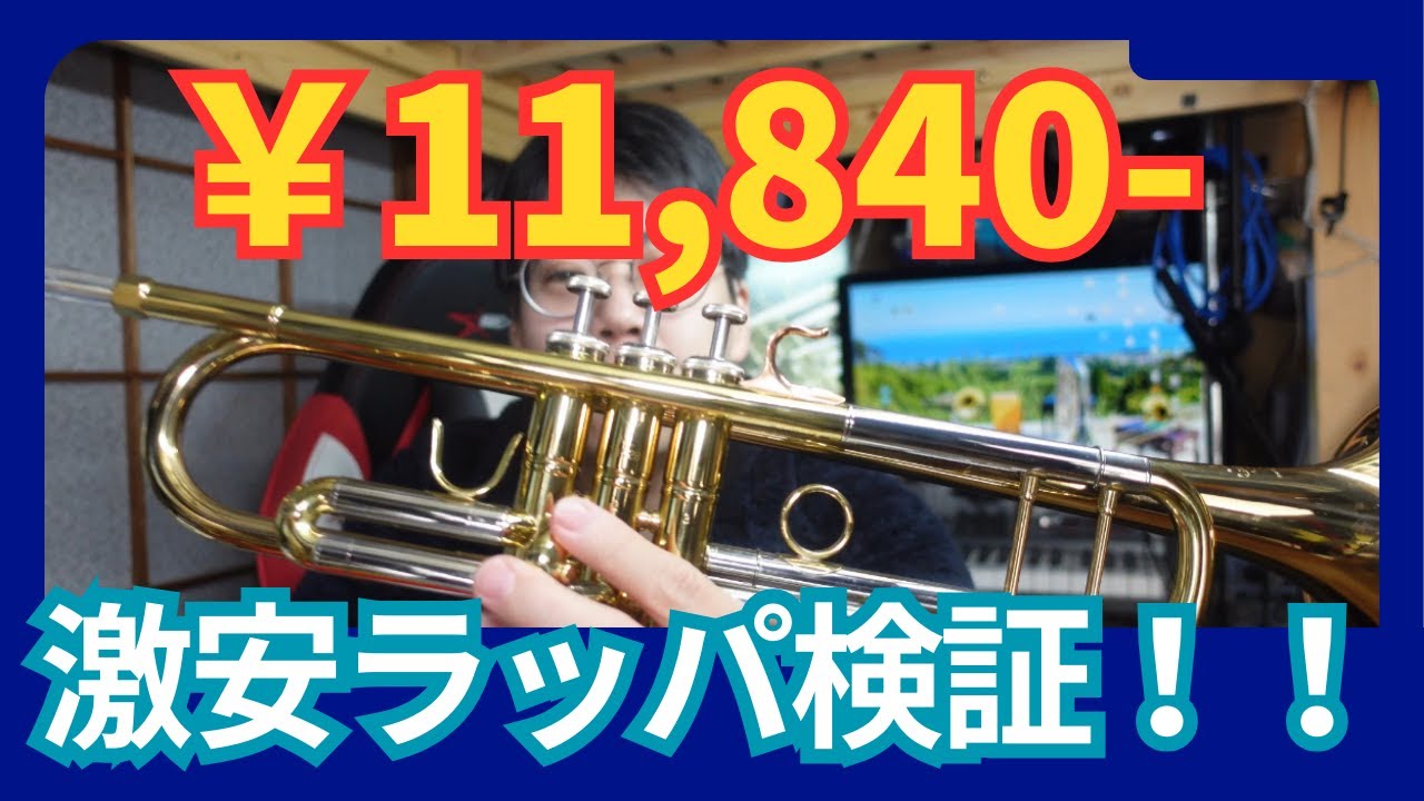 激安トランペット！？！？