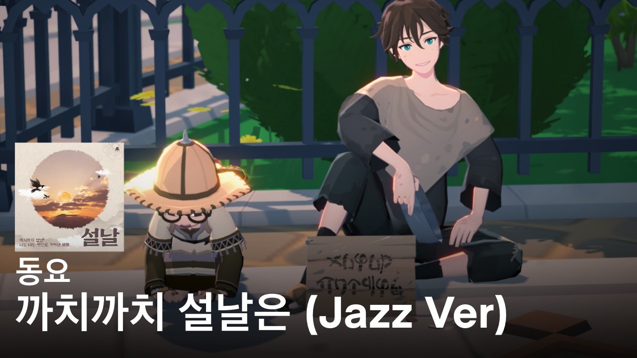 l 새뱃돈 모집중 l 까치까치 설날은 (Jazz Ver) l 마비노기 모바일 악보
