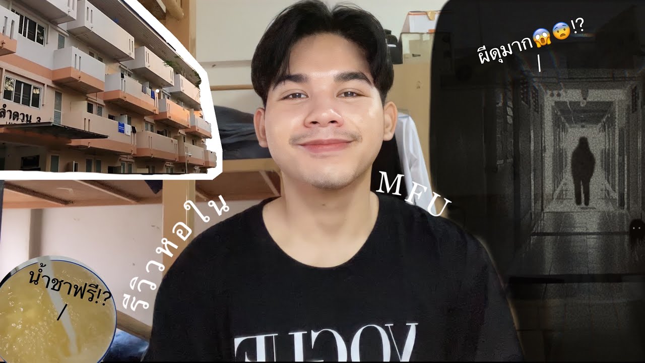 รีวิวหอในชาย มฟล. ครบจบทุกปัญหาที่อยากรู้!!!! | CC