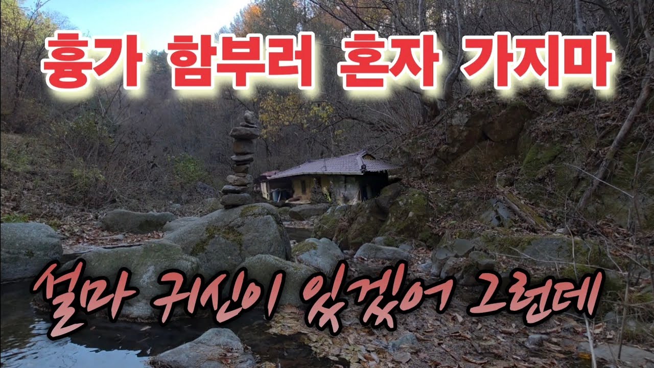 인적없는 오지폐가에 무슨 귀신이 있겠어 그런데?