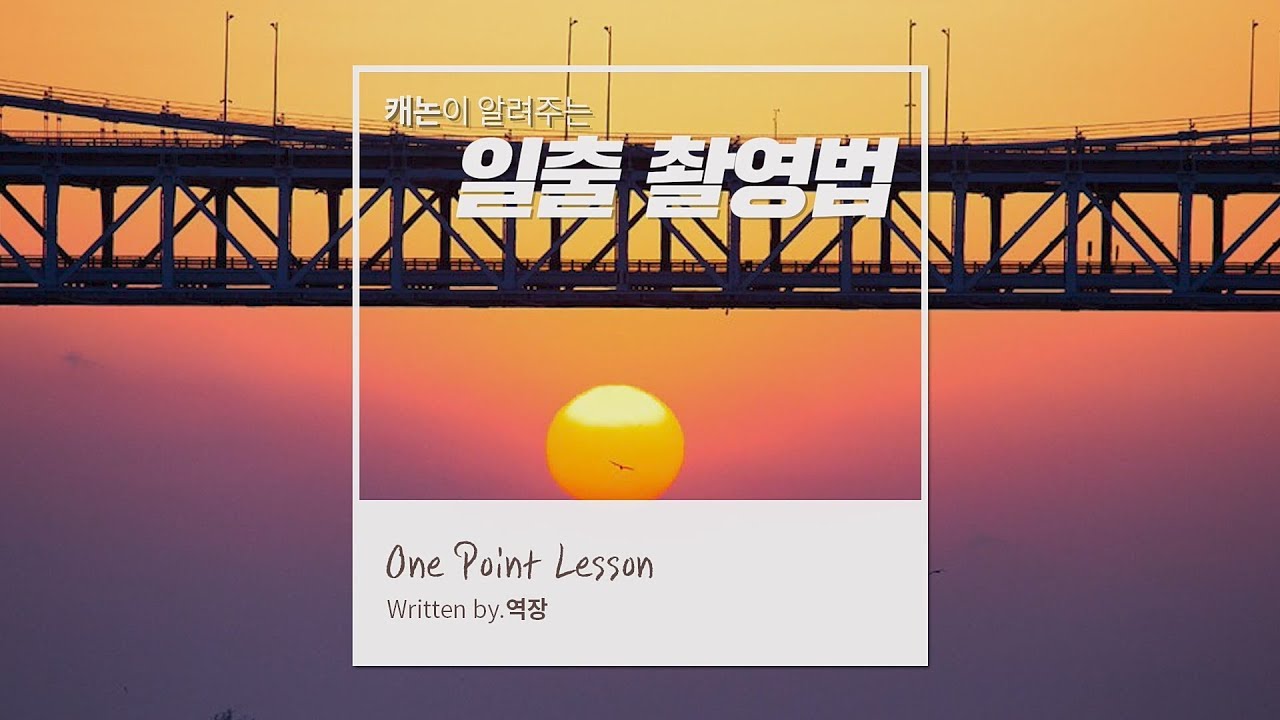 노출차를 극복하는 비법? 일출 촬영법 7가지! [역장의 ONE POINT LESSON #5]