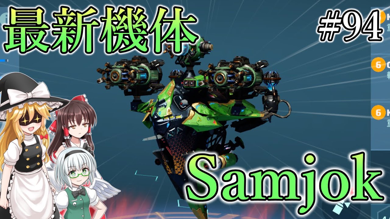【War Robots】フェイズ連発？最新機体Samjok！ウォーロボット#94【ゆっくり実況】