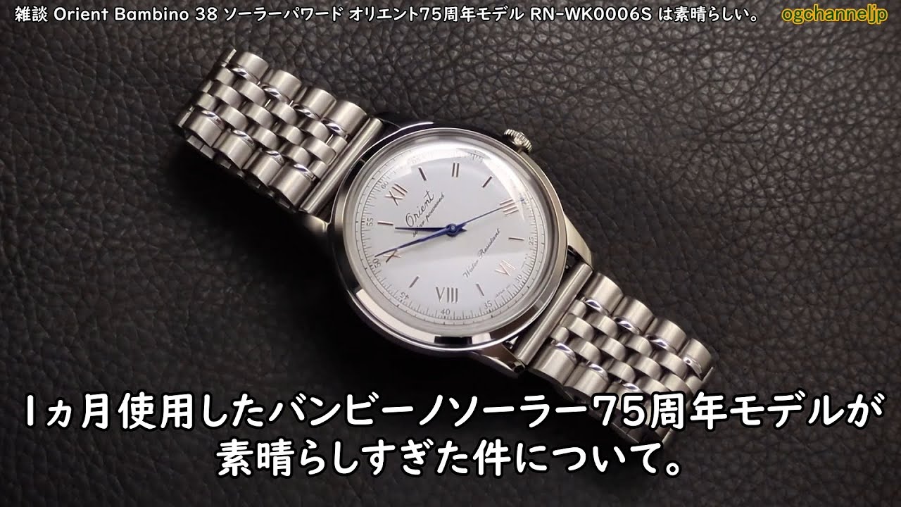 雑談  1ヵ月使用したバンビーノソーラー75周年モデルRN-WK0006S が素晴らしすぎた件。