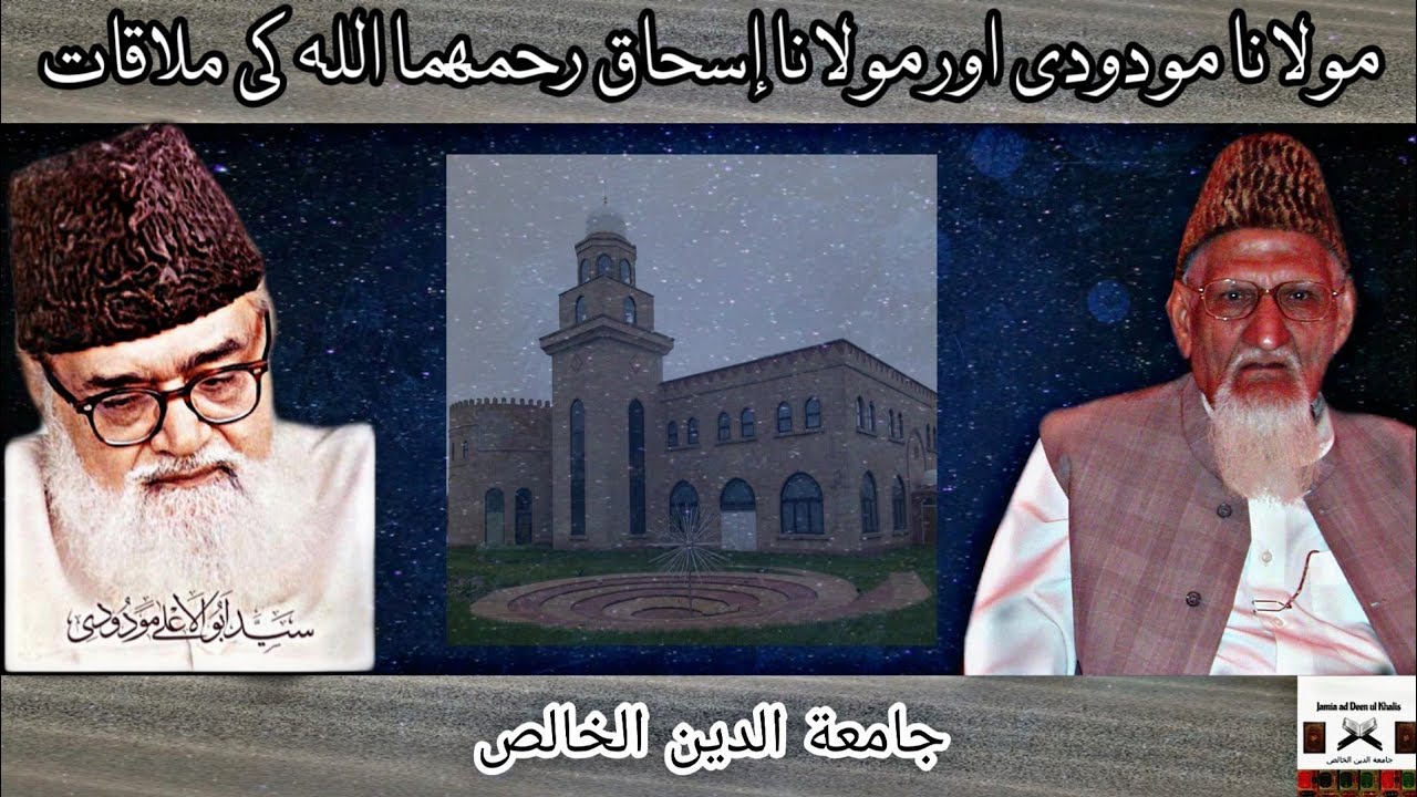 Maulana Ishaq aur Maulana Maududi رحمهم الله ki mulaqat