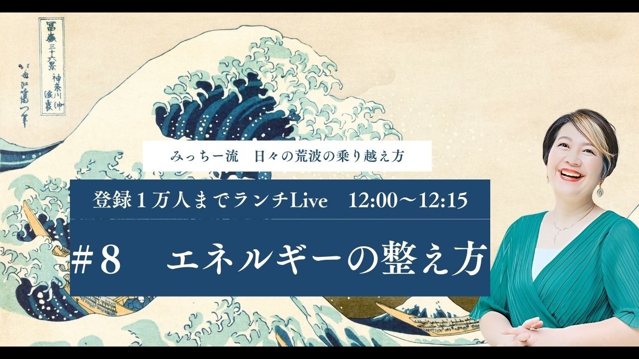【1万人まで毎昼ランチLive】#8　エネルギーの整え方