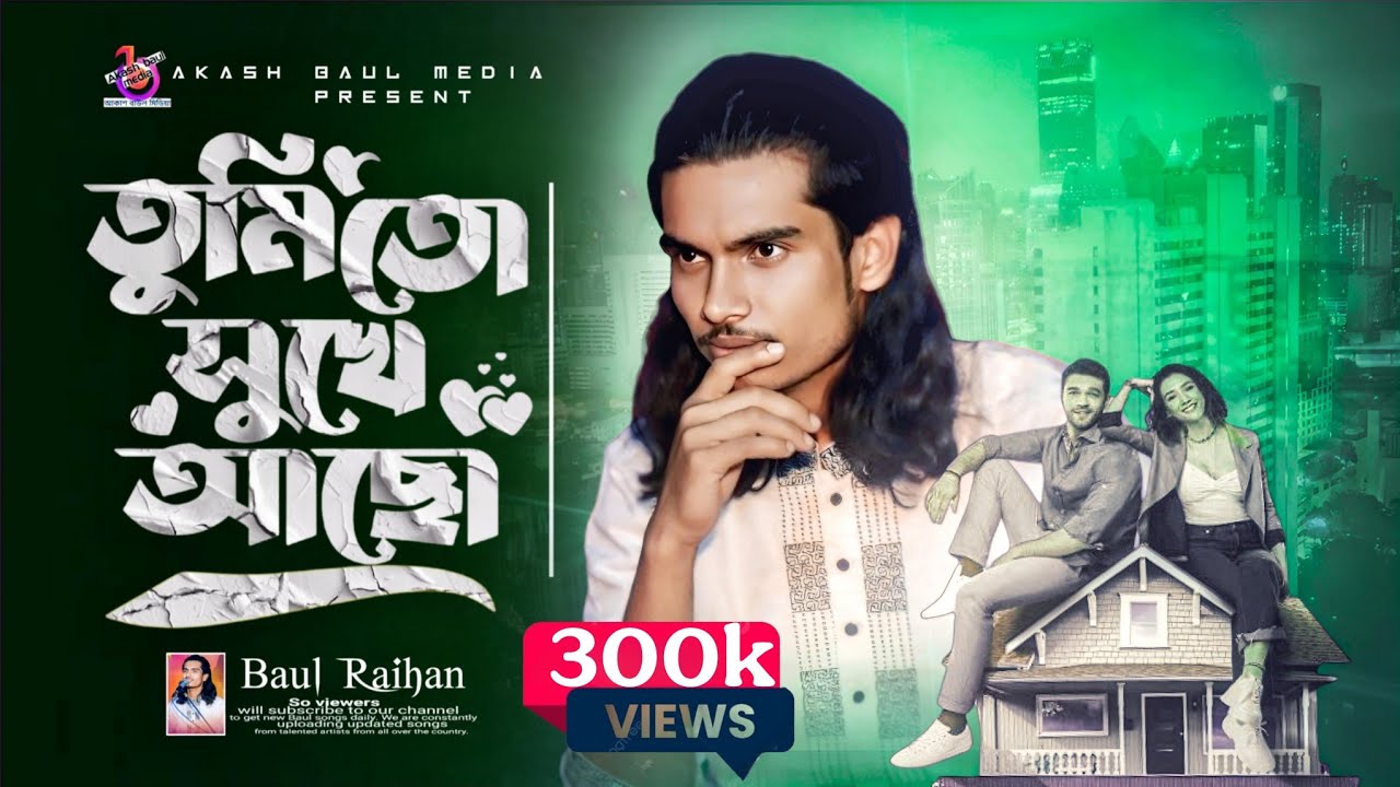 তুমি তো সুখেই আছো বন্ধু | বাউল রায়হান | Tumito Sukhei Aso Bondhu | Baul Rayhan