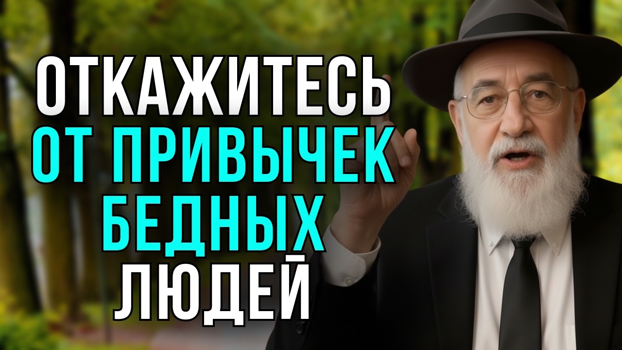 Эти 8 Привычек Делают Тебя Беднее Каждый День | Еврейская Финансовая Мудрость
