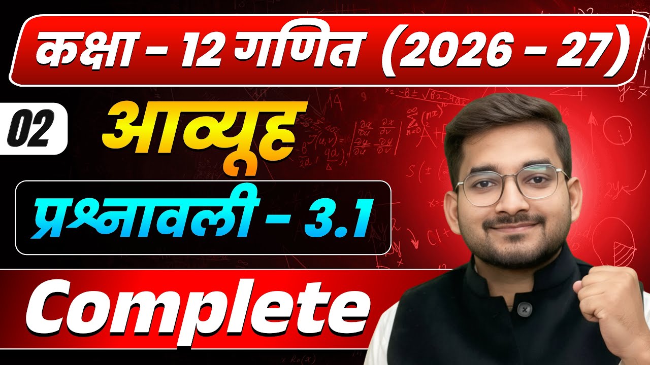 Lecture–2 | कक्षा 12 गणित 2026–27 | आव्यूह (Matrix) | प्रश्नावली 3.1 | Complete Solution 🔥