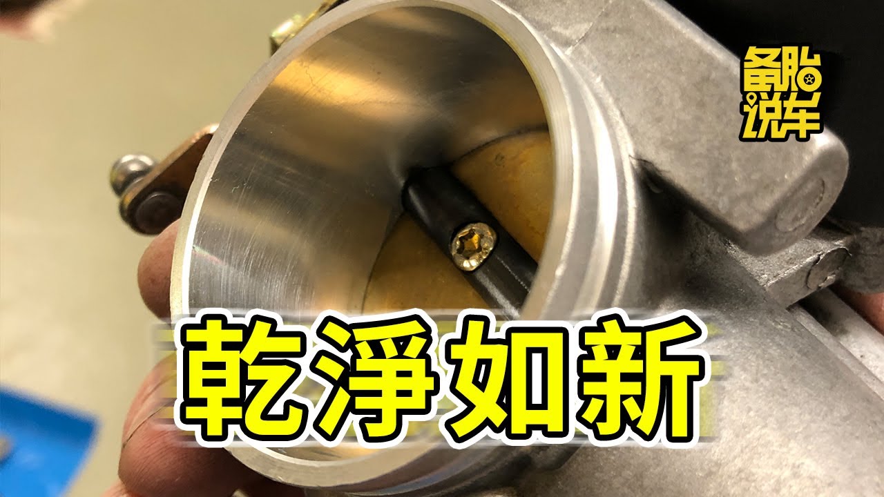 節氣門要經常洗？
