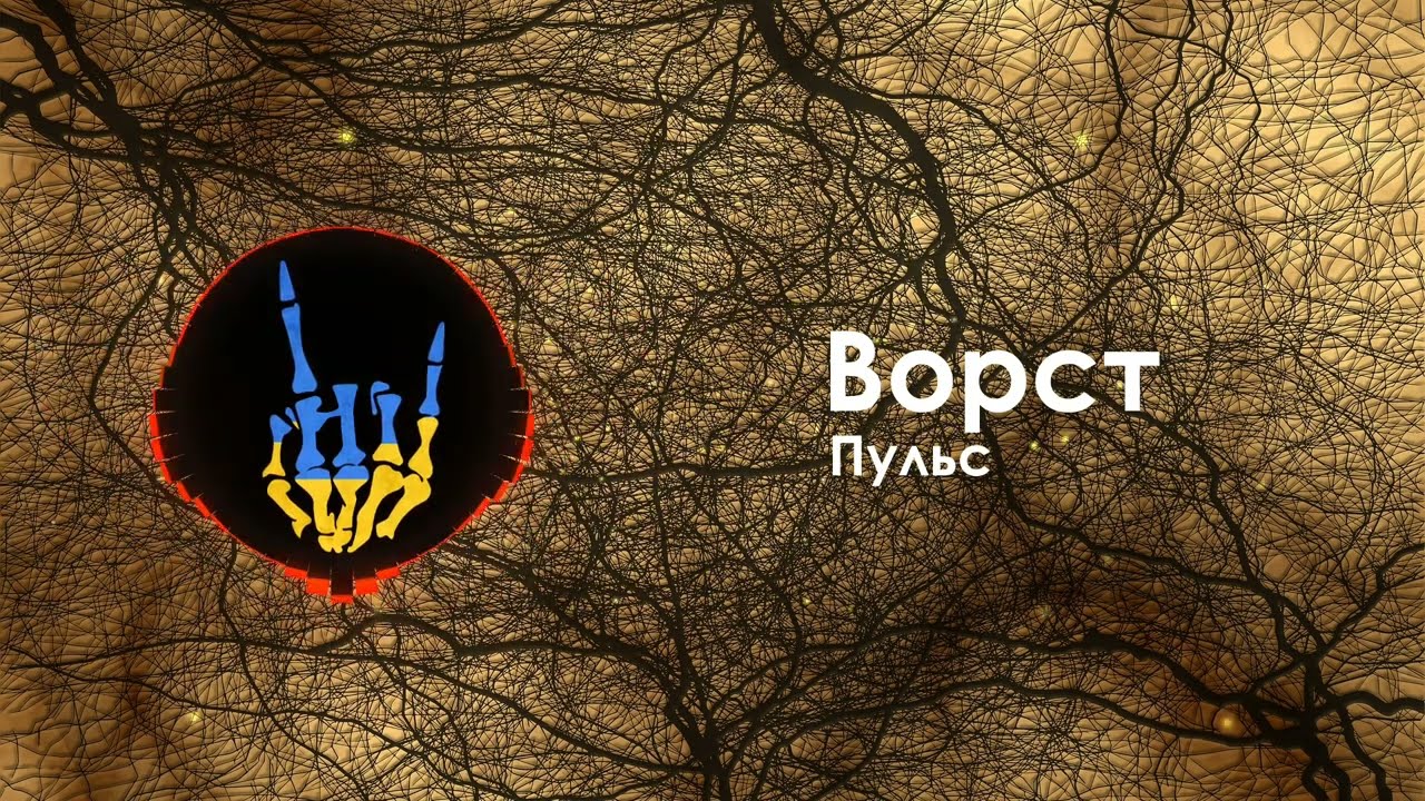 Ворст - Пульс / Vorst - Puls
