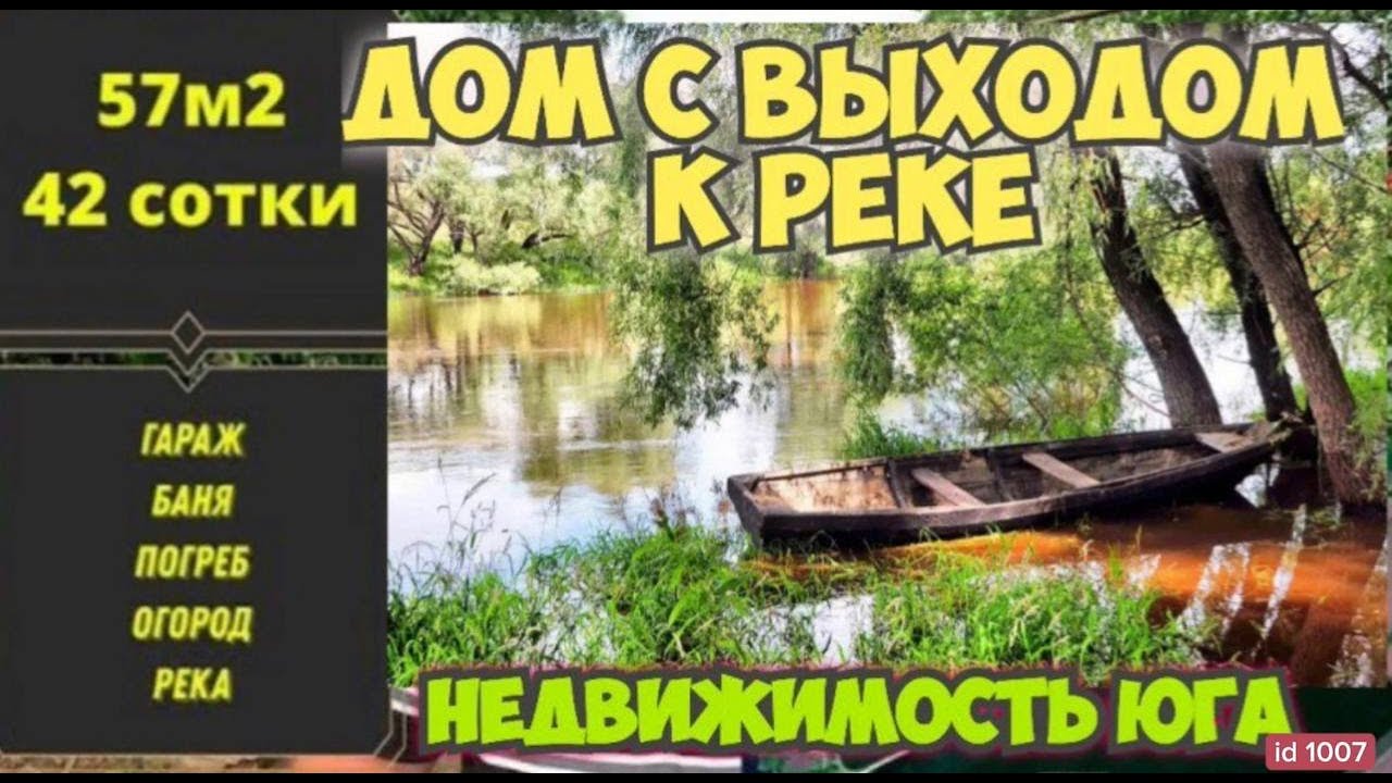 🏡 Продаётся дом у реки 🦯57м2🦯42сотки🦯Баня🦯 Гараж🦯Сад🦯Огород🦯 1 900 000р🦯 Краснодарский край.