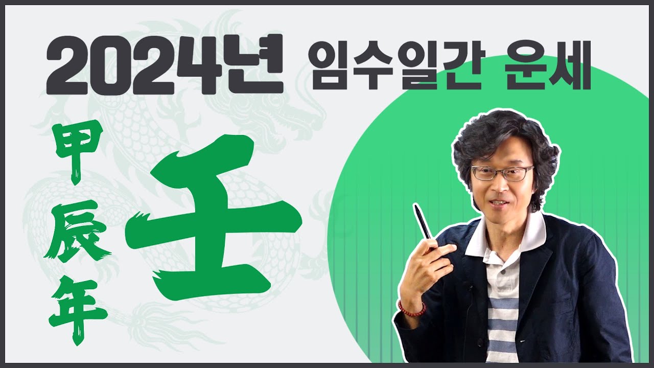 신의창선생님 2024년  임수일간 운세