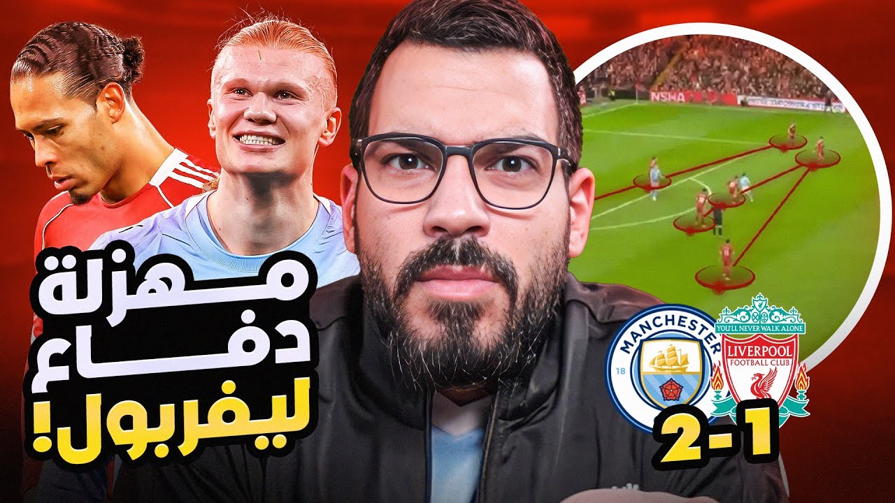 فضائح دفاعية - تحليل ليفربول مانشستر سيتي | الكوتش