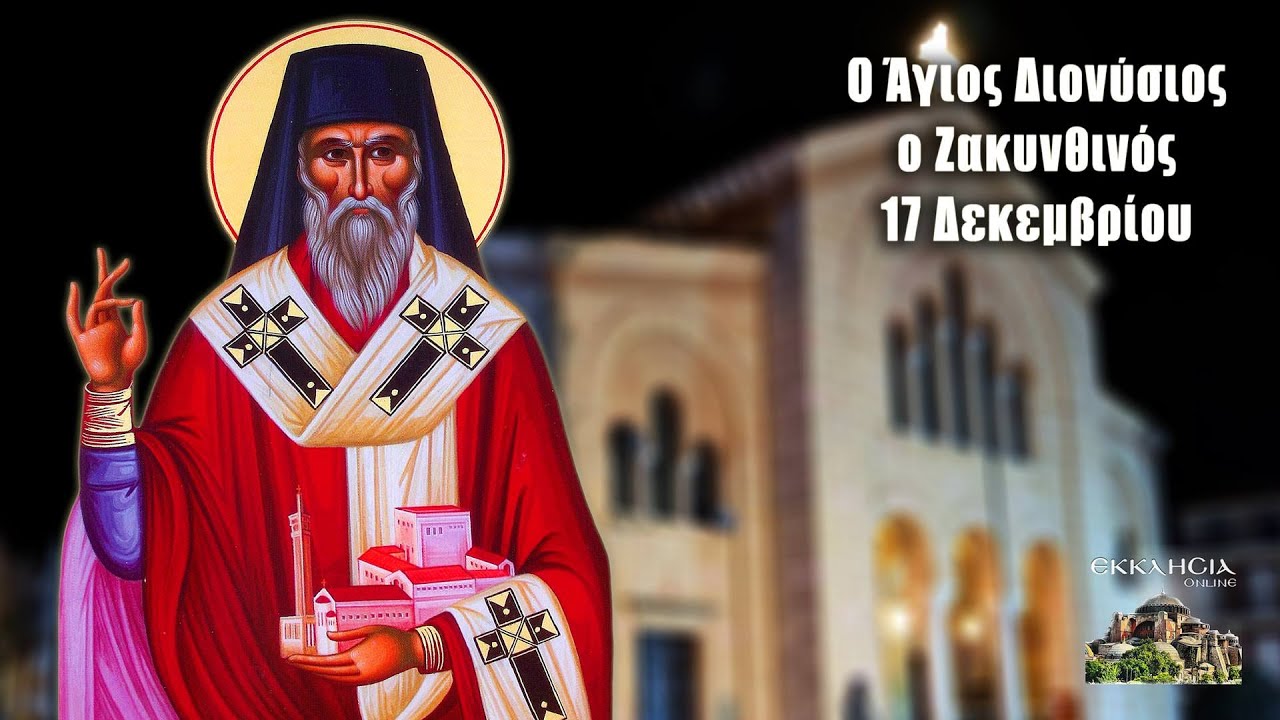 Άγιος Διονύσιος «Άγιος της Συγνώμης» - 17 Δεκεμβρίου - Βίοι Αγίων - Εορτολόγιο