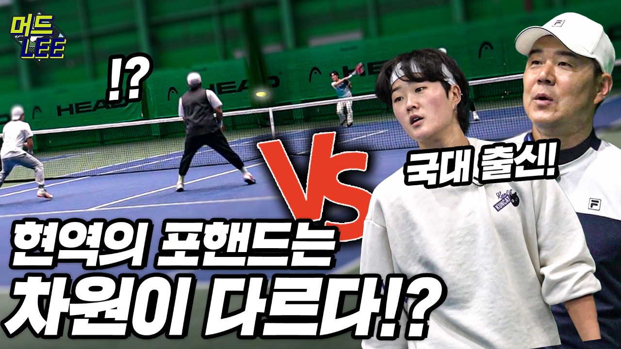 [돌아온 도장깨기] 이게 현역인가...국대 출신 현역 선수와 최강 동호인의 역대급 랠리! 머드리는 숟가락만 얹는다!?ㅋㅋ
