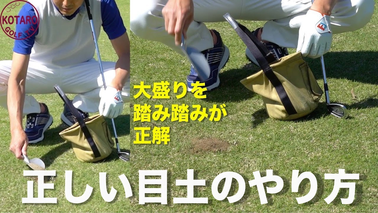 ゴルフのマナー／正しい目土のやり方。砂は大盛りでいい【関浩太郎・ゴルフ初心者レッスン】目土のやり方／Vol.45