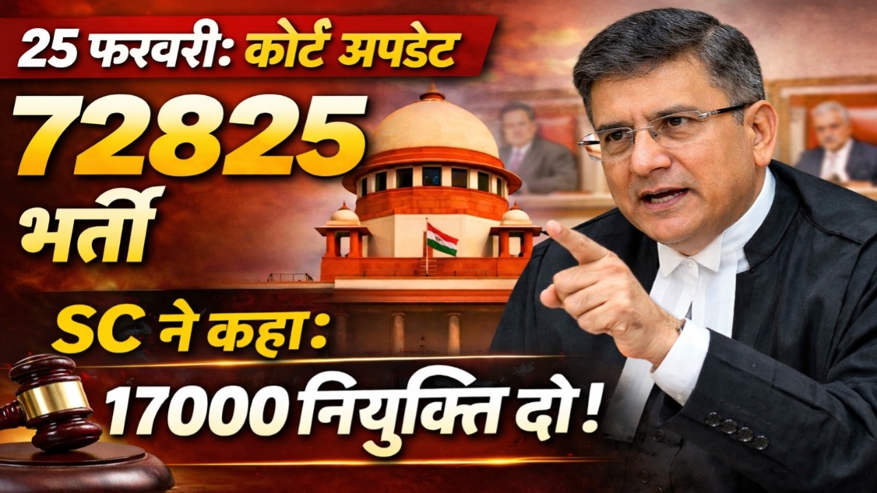 25 फरवरी सुप्रीम कोर्ट बड़ा आदेश  | 72825 भर्ती में 17000 ! | 72825 shikshak Bharti Latest News