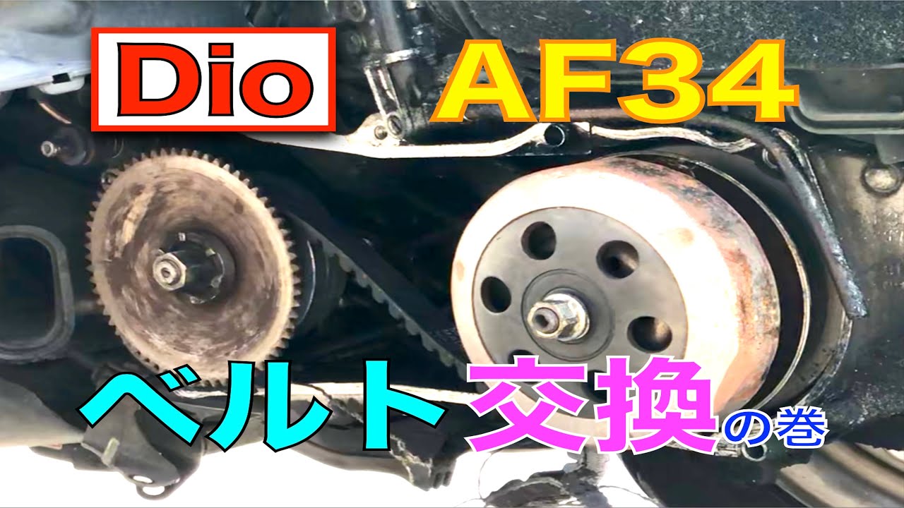 Dio 【AF34】 ドライブベルト交換！
