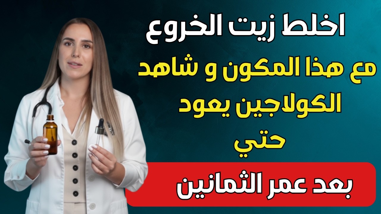 نساء فوق الخمسين: لا تستخدمن زيت الخروع وحده أبدًا! امزجي هذا الزيت لزيادة الكولاجين وتقليل التجاعيد