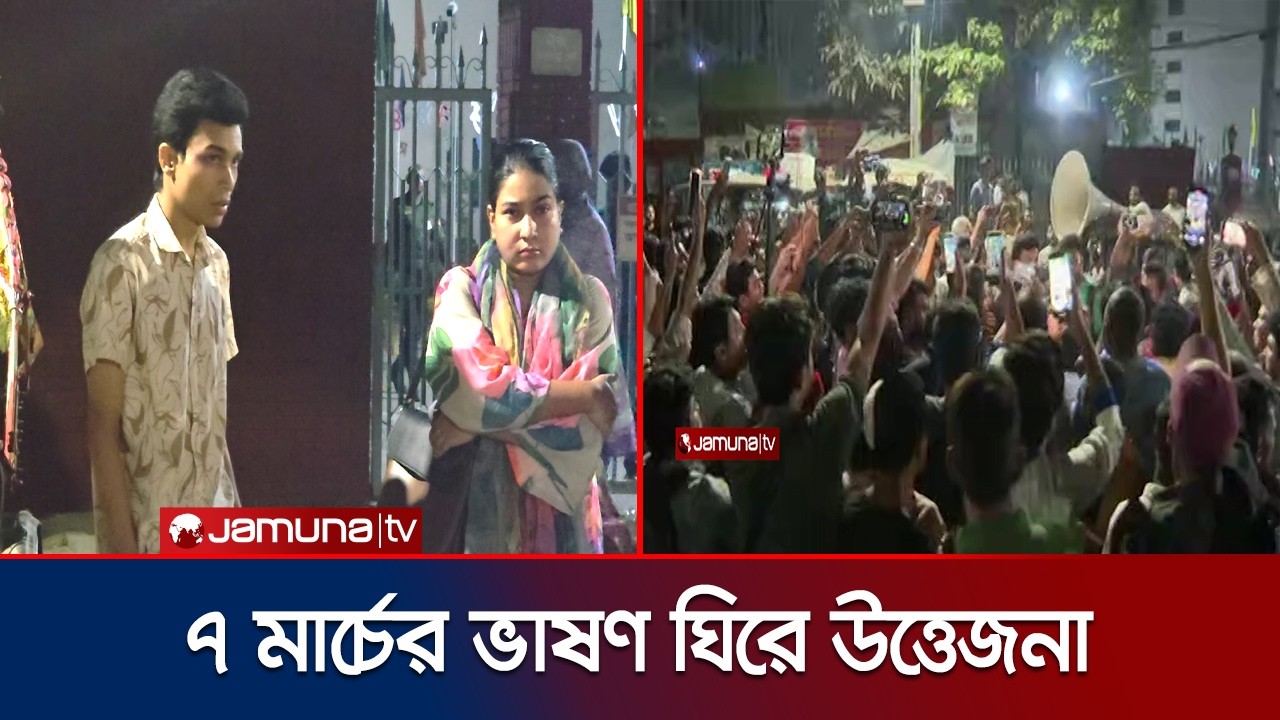 ৭ মার্চের ভাষণ বাজানো নিয়ে রাতে শাহবাগে যা হলো | 7 March Memorandum | Shahbag | Student | Jamuna TV