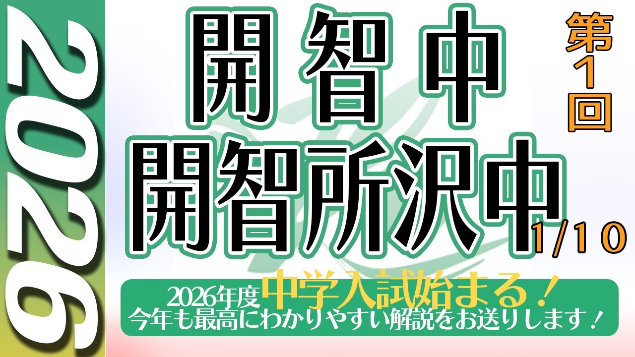 【中学受験】開智・開智所沢中 第１回　算数  2026年度  解説の実況中継
