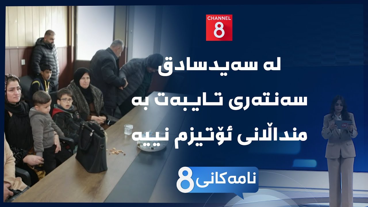 نامەکانی8 - لە سەیدسادق سەنتەری تایبەت بە منداڵانی ئۆتیزم نییە