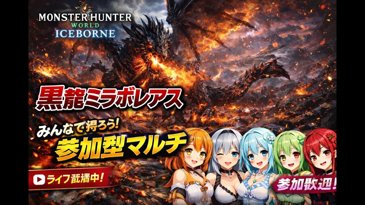 【モンハンアイスボーン】参加型 野良集会所立ててミラボレアス倒す！！BlackFatalis【MHW】#モンハンワールドアイスボーン #mhwib参加型