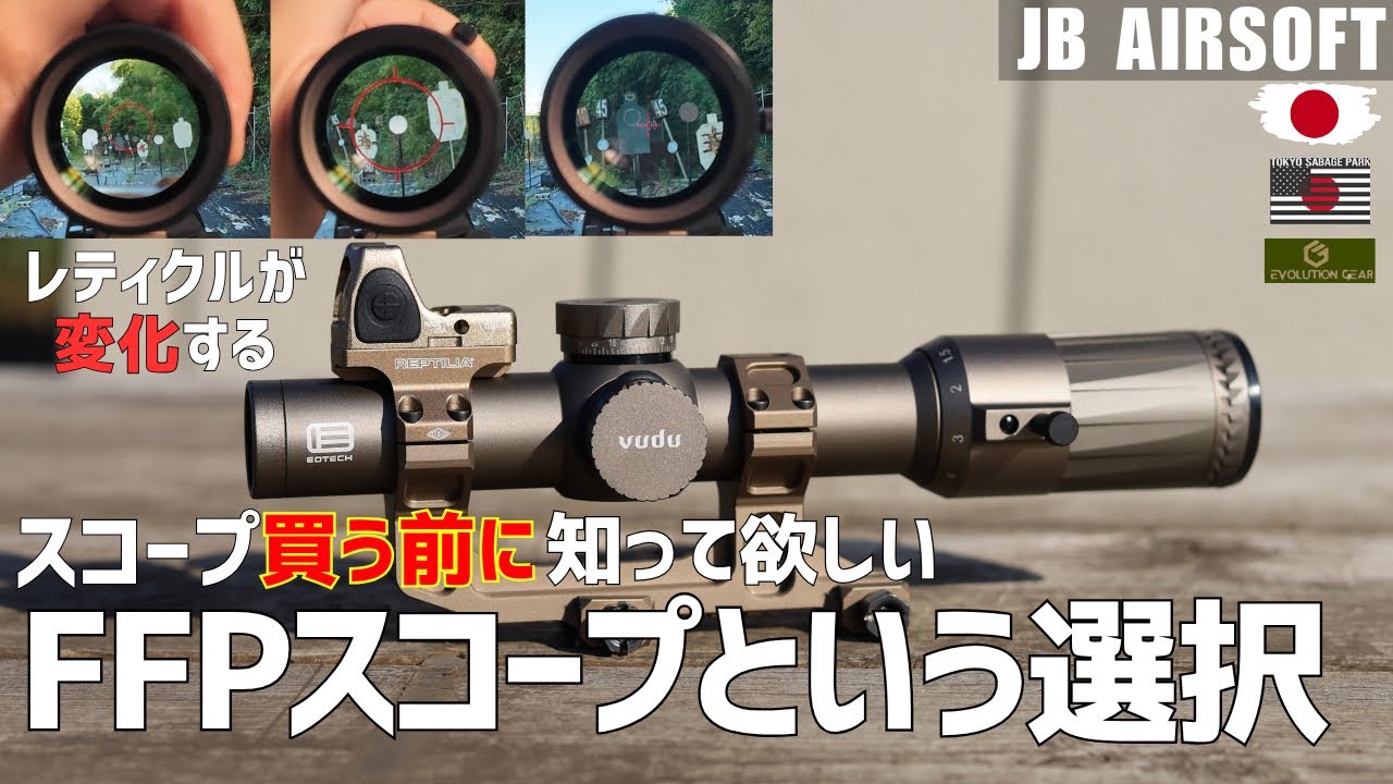 【サバゲー】スコープ選びで迷う人必見！FFPスコープの特徴を体感レビュー！